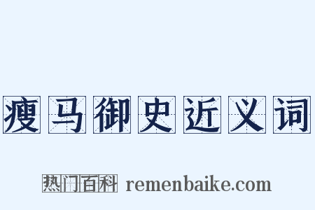 瘦马御史近义词是什么意思的图片